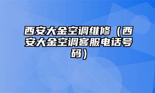 西安大金空调故障维修点-西安大金空调维修服务