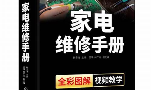 家电维修教程书-图解家电维修完全自学教程.pdf