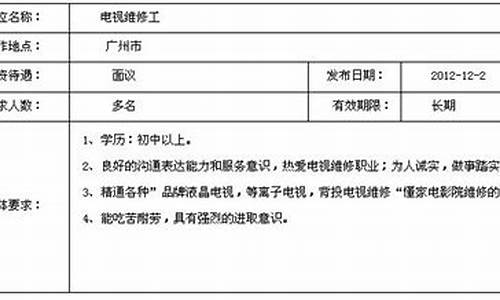 招聘平板电视维修工作-招聘平板电视维修工