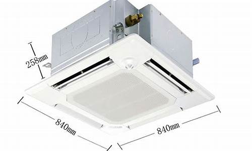 吸顶空调尺寸规格表-吸顶空调尺寸