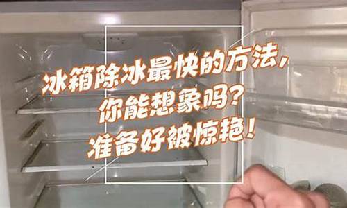 冰箱除冰最快方法有哪些-冰箱除冰最快方法