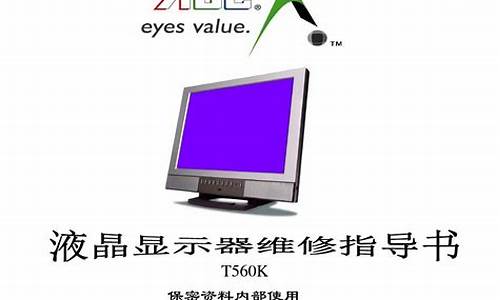 液晶显示器维修高级教程pdf-液晶显示器维修教程